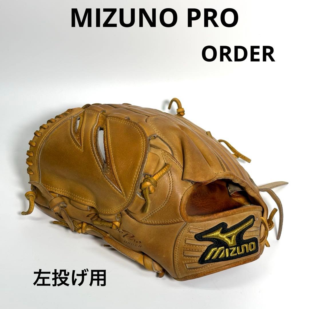 ミズノプロ　オーダー　MIZUNO PRO ORDERグローブ　硬式用　左投げ