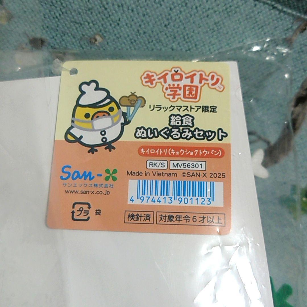 キイロイトリ学園　給食ぬいぐるみセット　キイロイトリ