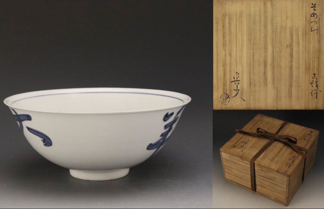 本物保証 北大路魯山人 『そめつけ吉祥鉢』 染付大吉祥鉢 共箱