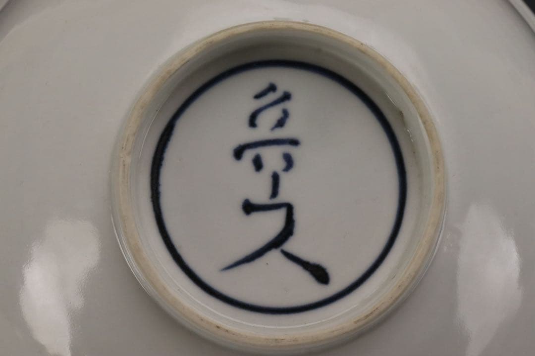 本物保証 北大路魯山人 『そめつけ吉祥鉢』 染付大吉祥鉢 共箱