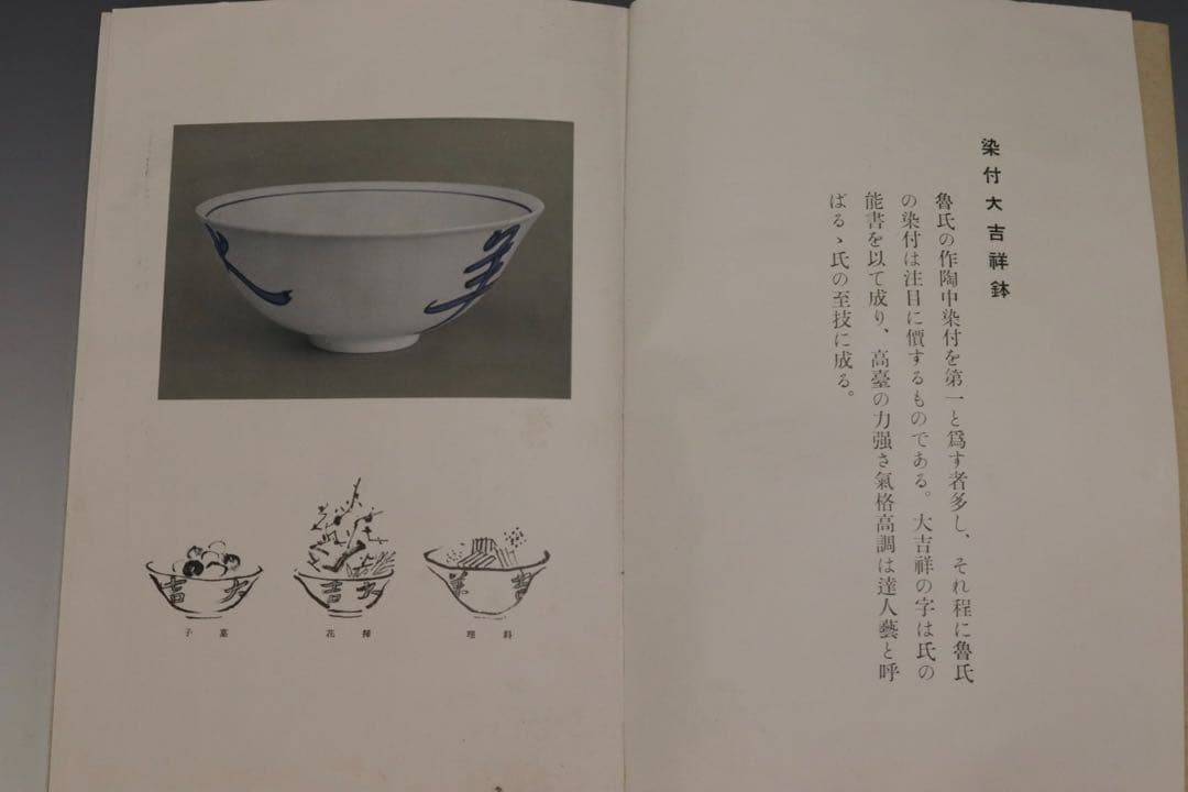 本物保証 北大路魯山人 『そめつけ吉祥鉢』 染付大吉祥鉢 共箱