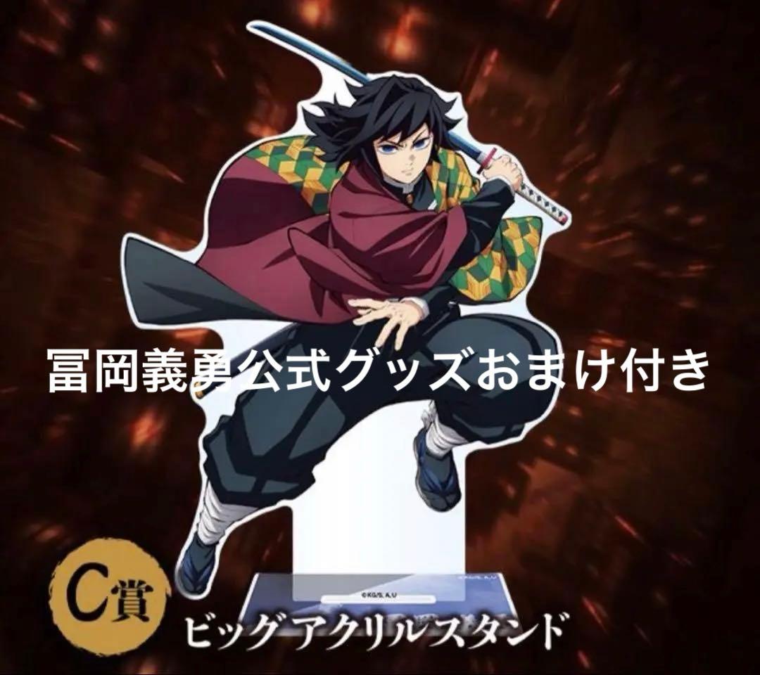 鬼滅の刃 アニプレックスくじ C賞　冨岡義勇ビッグアクリルスタンド
