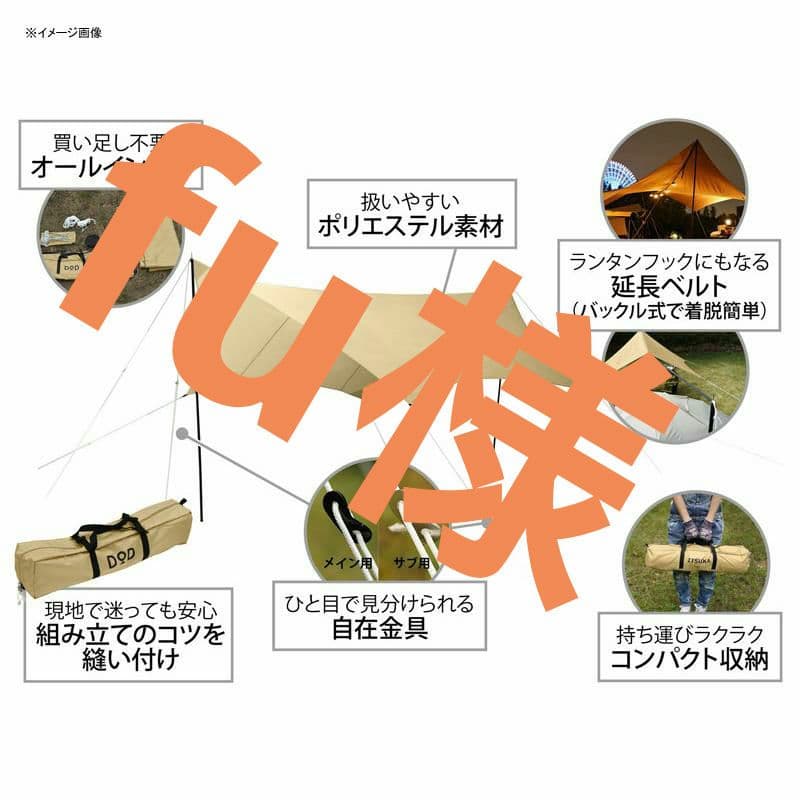 〖新品〗DOD　ディーオーディー　いつかのタープ タン