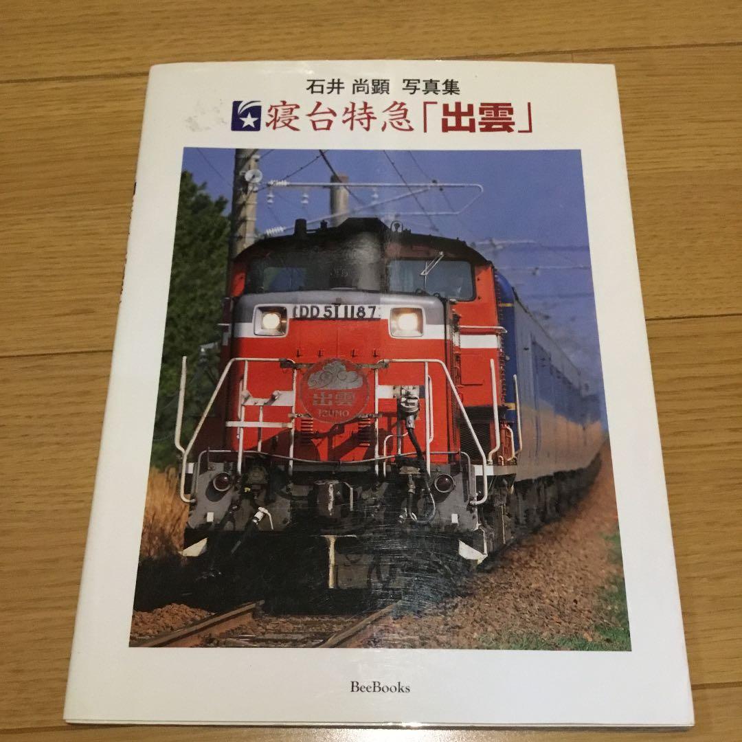 寝台特急「出雲」―石井尚顕写真集