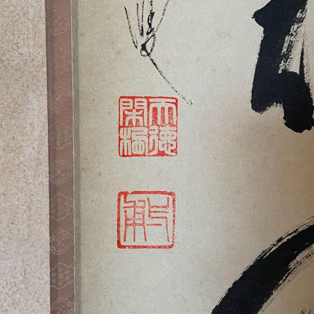 矢野一甫　前大徳　掛軸「百花為誰開」茶掛　共箱付　臨済宗　禅語　25.10.10