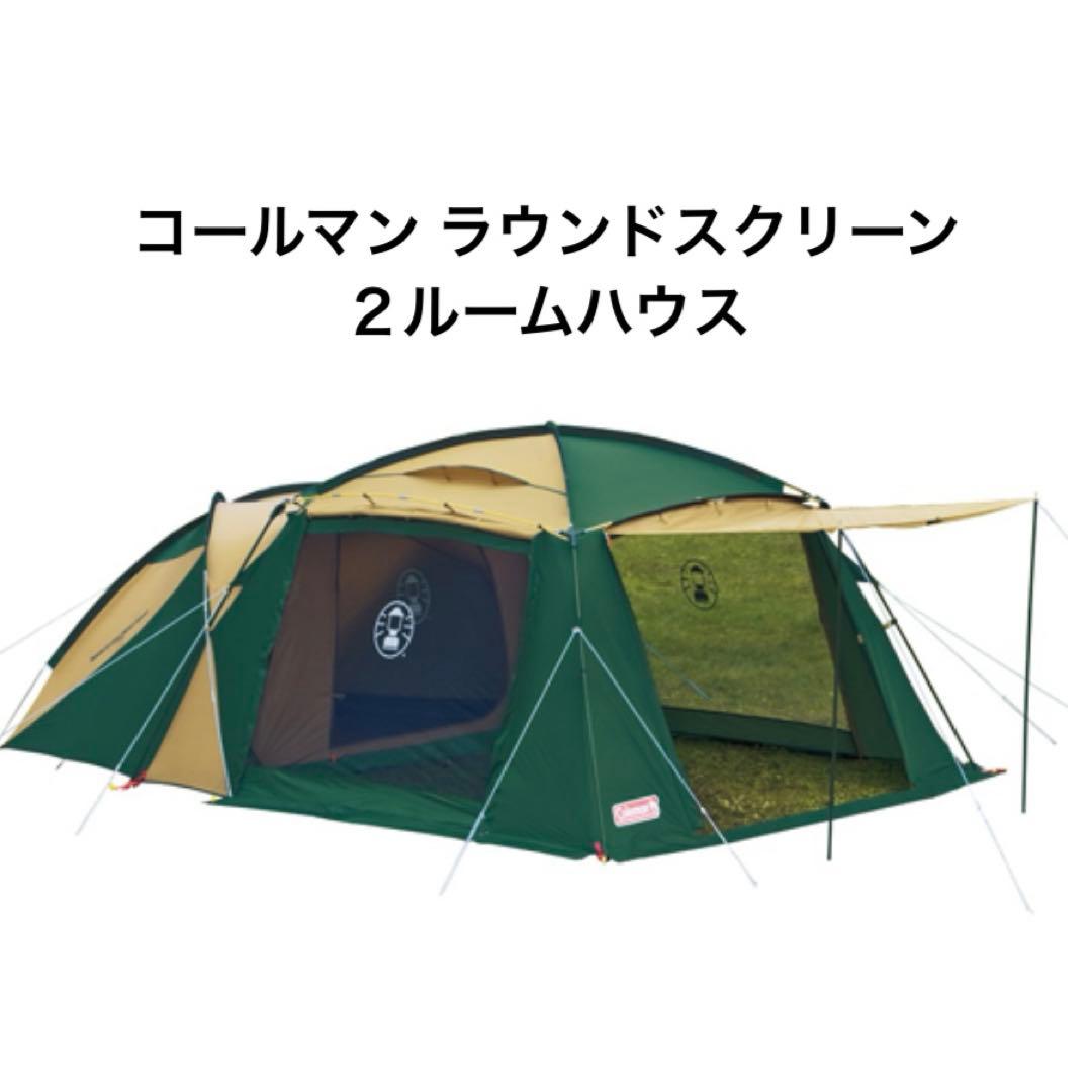 コールマン ラウンドスクリーン２ルームハウスUV PRO