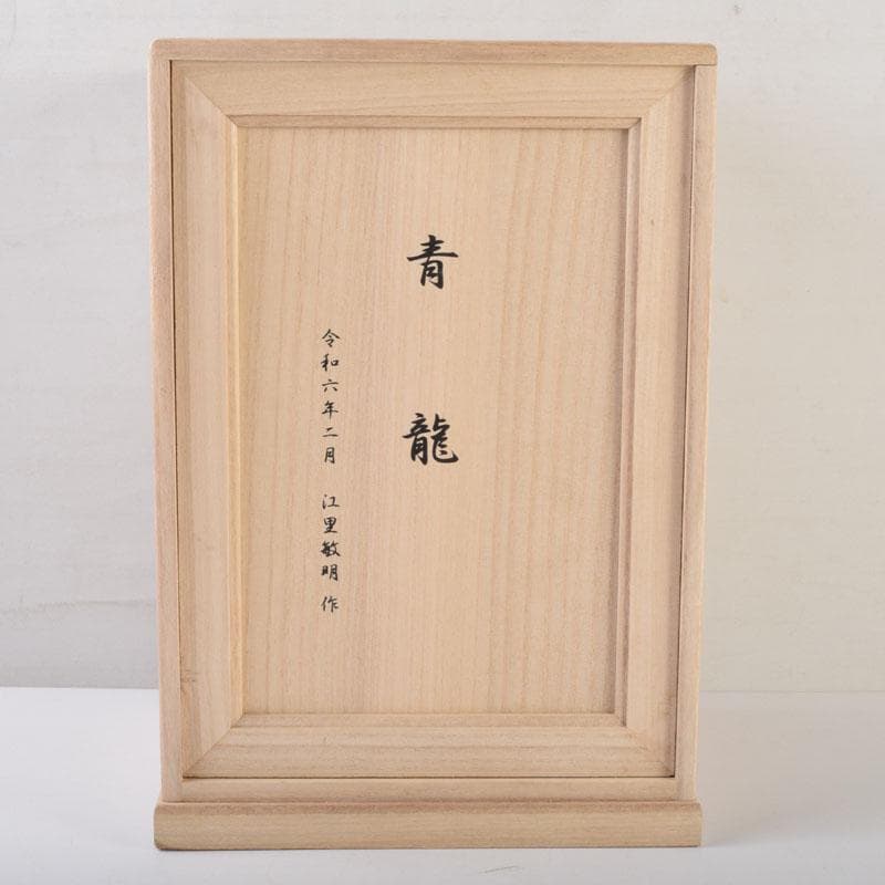 彫刻家　江里敏明造　青銅　青龍　置物　共箱　V　9090A