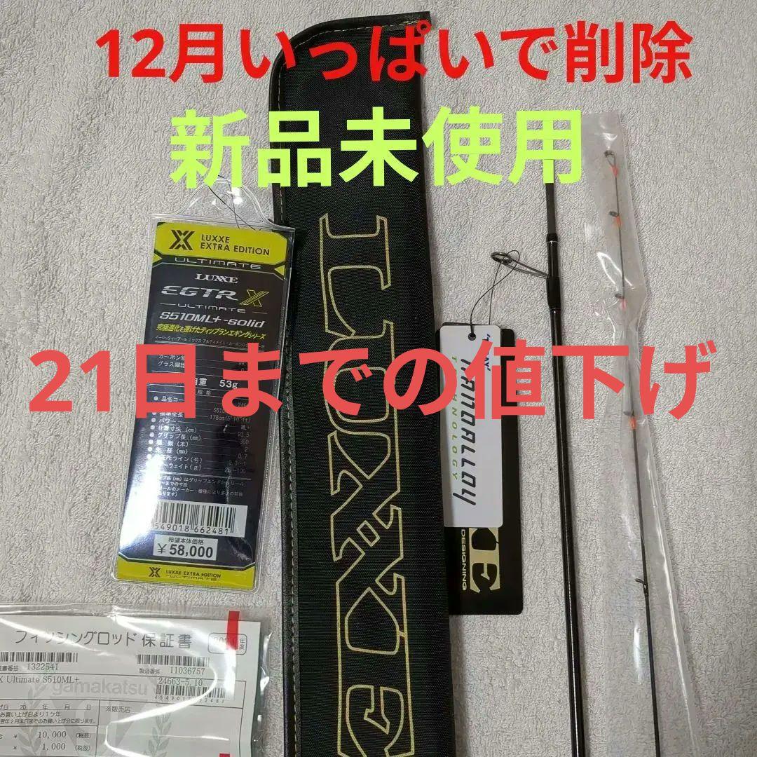 ラグゼ EGTR-X　アルティメット　　510ML+Solid　新品未使用