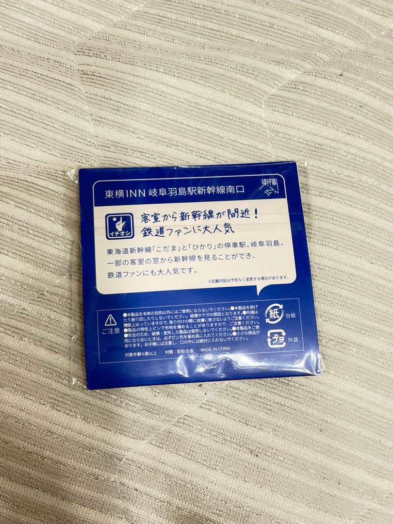 新品未使用未開封　東横インご当地GENKIバッジ　岐阜羽島駅新幹線南口