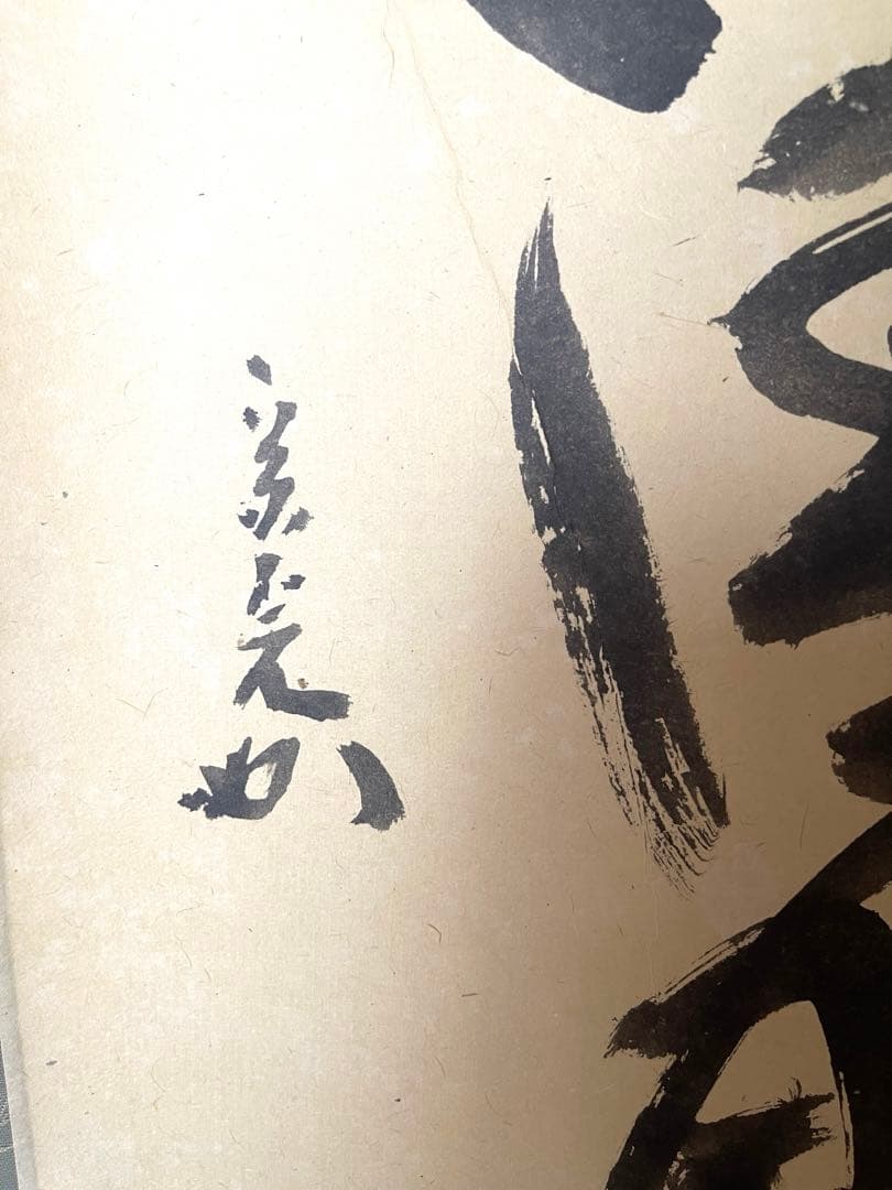 十二代兼中斎宗完　一行書　書付共箱あり　竹為君葉々起清風　禅語