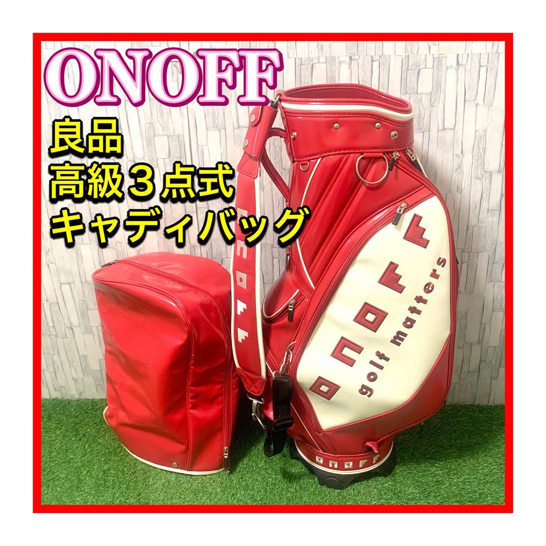 良品 ONOFF/オノフ プロモデル 3点式高級キャディバッグ 赤白 レッド