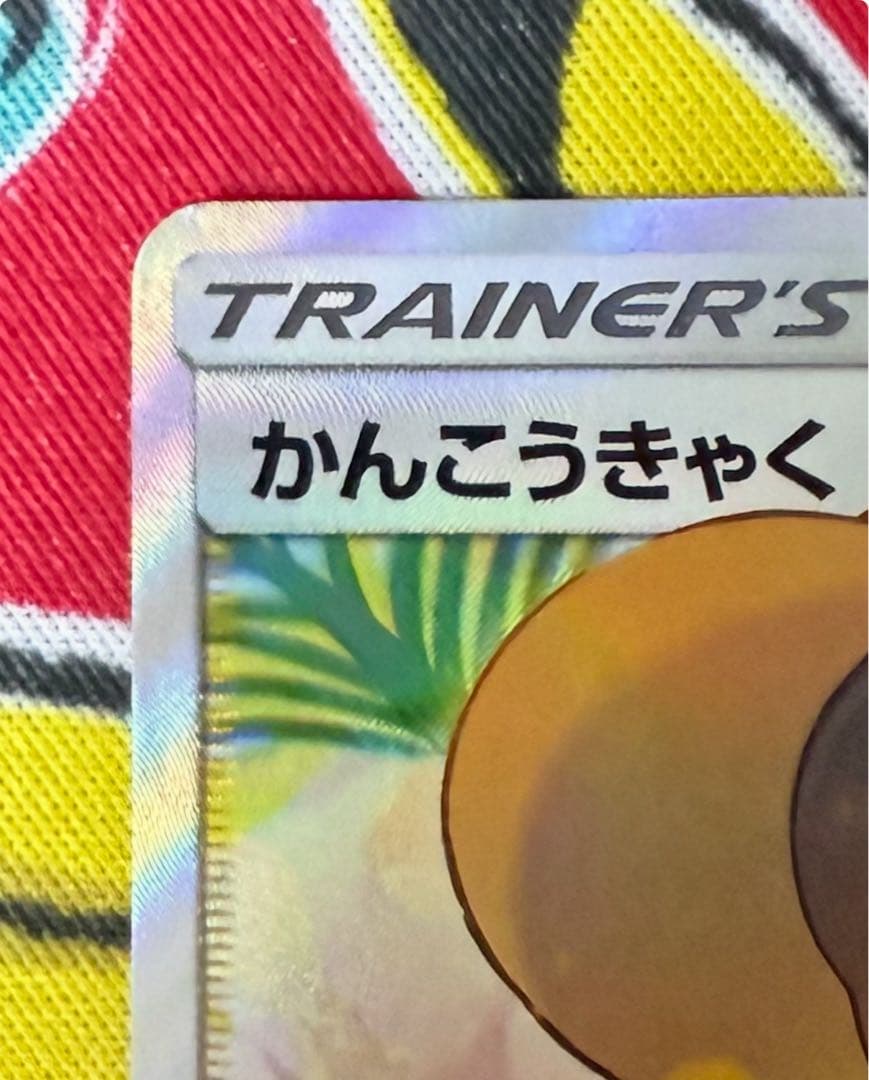 ポケモンカード かんこうきゃく SR サンムーン 192/173 さいとうなおき