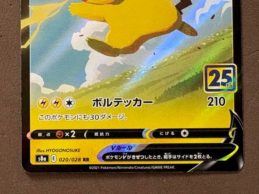 ポケモンカード　サトシのピカチュウ、ピカチュウ25th、ピカチュウV 25th