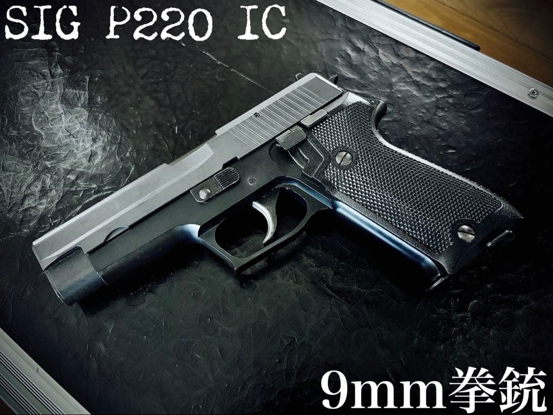 【緊急大幅値下げ】SIG P220 IC 9mm ガスガン