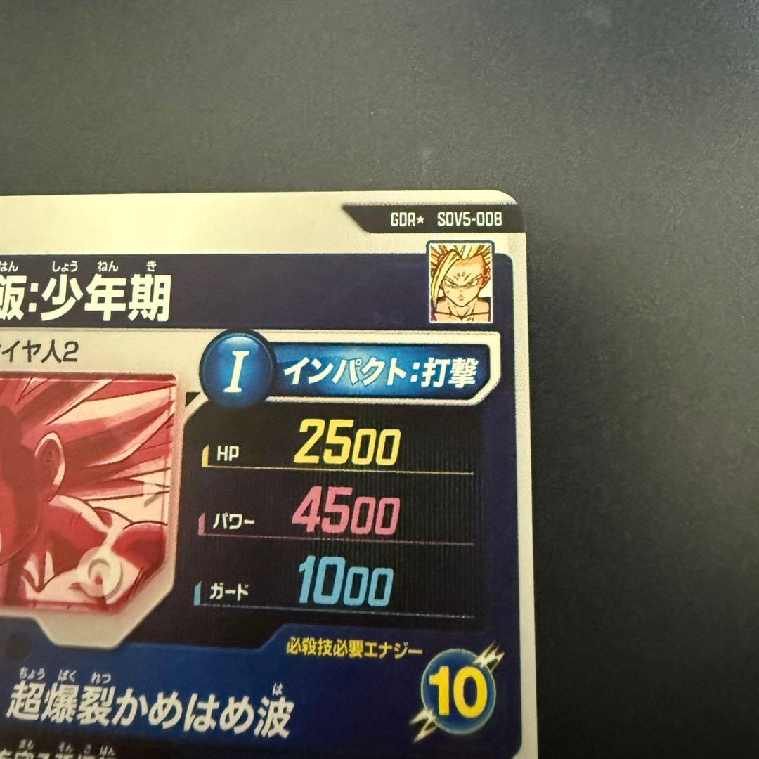 ドラゴンボールスーパーダイバーズ　SDV5-008 パラレル　孫悟飯　少年期