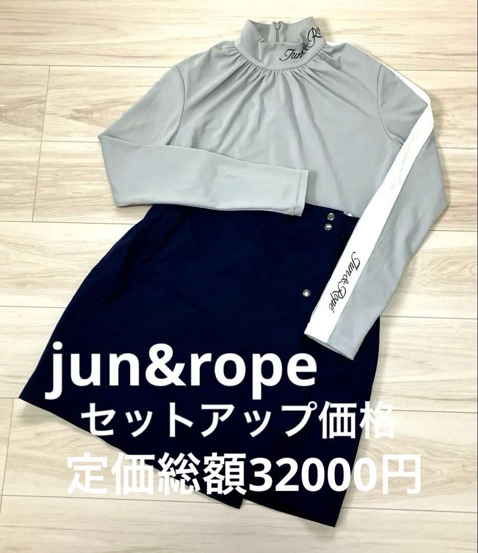 かず　上下セット価格　jun&rope ジュンアンドロペ　ゴルフウェア