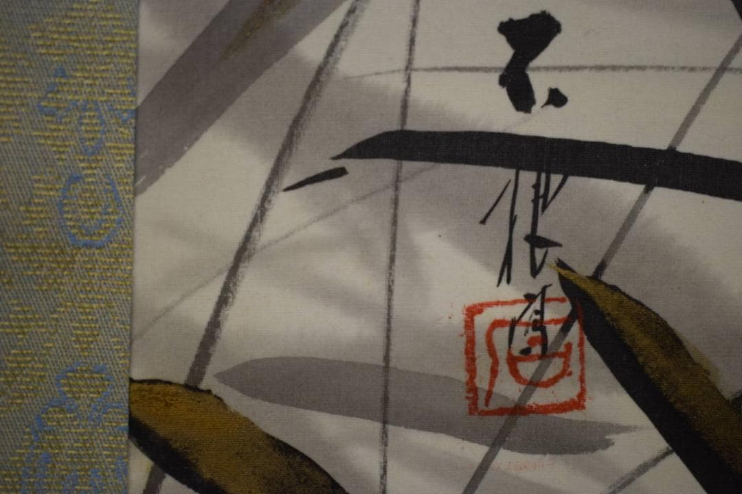 真作/丸山石根/跳鯉図/桐共箱付/布袋屋掛軸HF-353