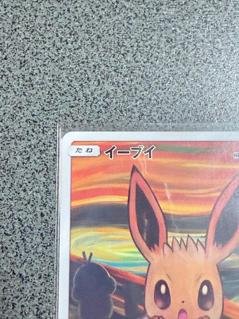 【ポケカ】イーブイ ムンク