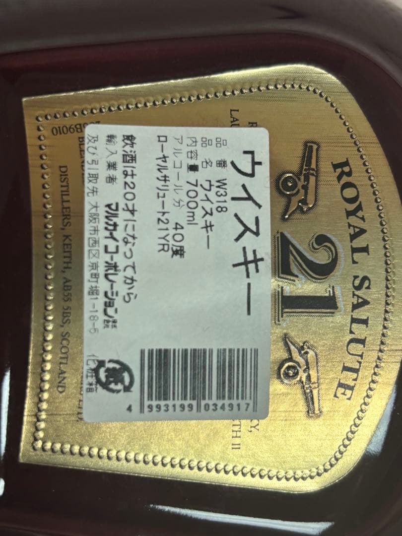 21年 ウイスキー　ロイヤル・サルート　最低価格　未開封