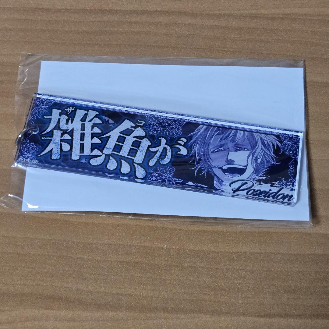 終末のワルキューレ　セリフアクリルキーホルダー　ポセイドン 2個セット