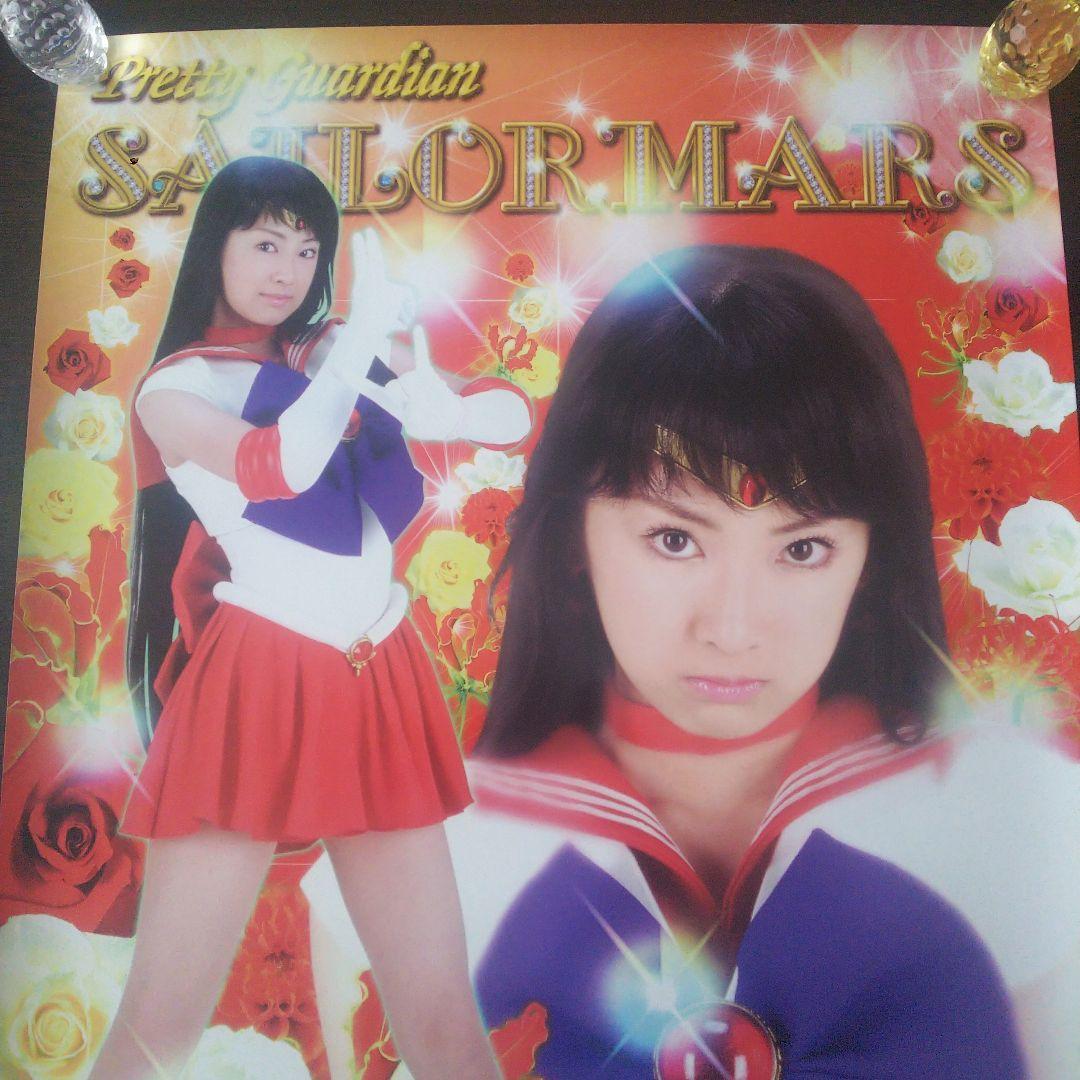 実写版 セーラームーン セーラーマーズ 北川景子 ポスター非売品