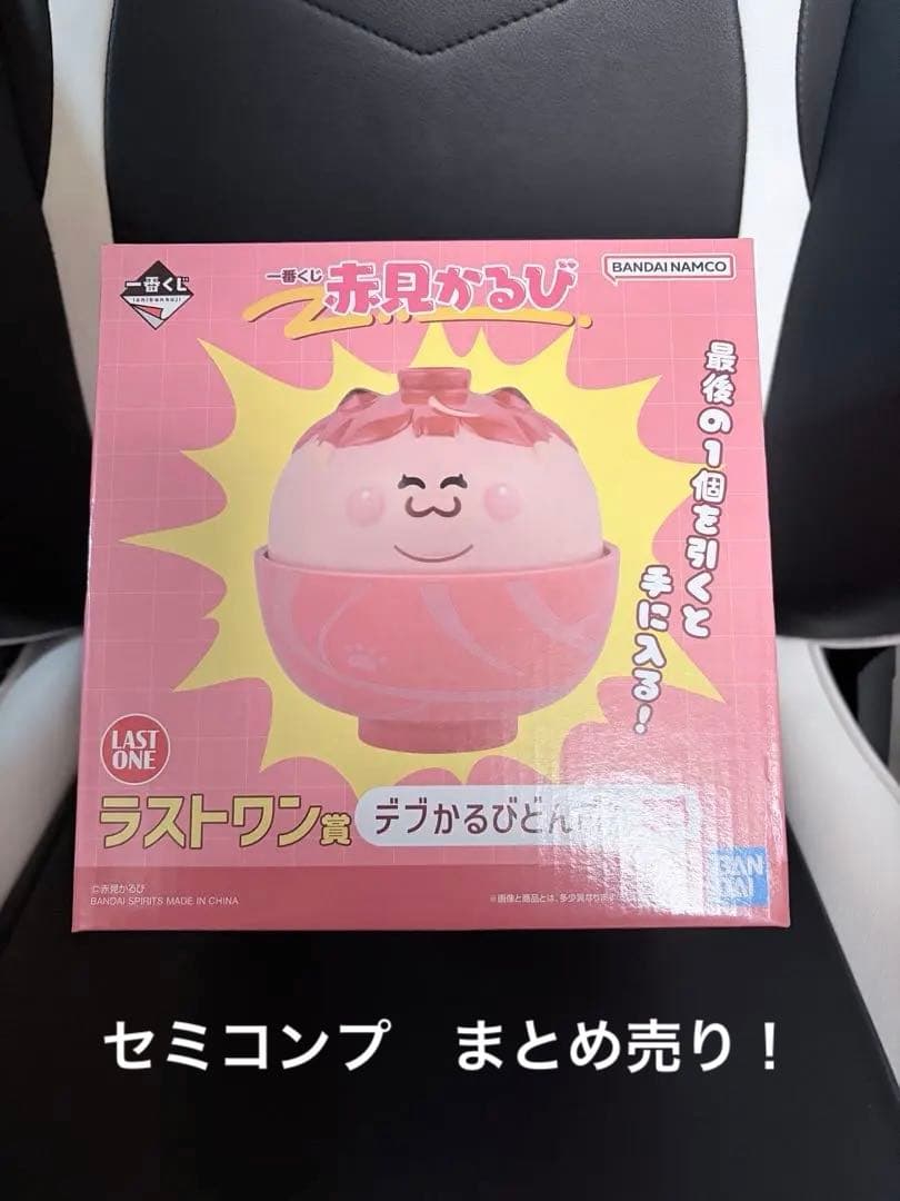 一番くじ 赤見かるび ラストワン賞　まとめ売り