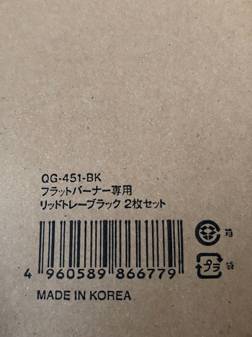 非売品　 Peak フラットバーナー専用 リッドトレー ブラック　2枚