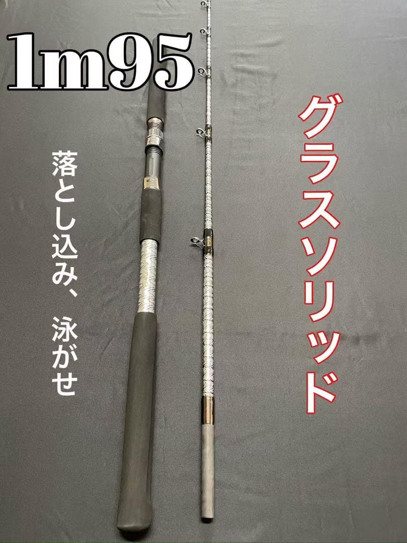 超特価　落とし込み竿　泳がせ　ロッド　1m95　100〜180号
