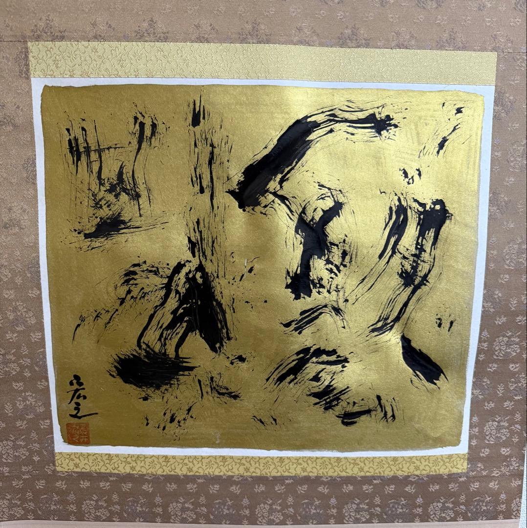 前衛禅書画家 長井宏之作「一期一会と庭園」掛け軸 真作