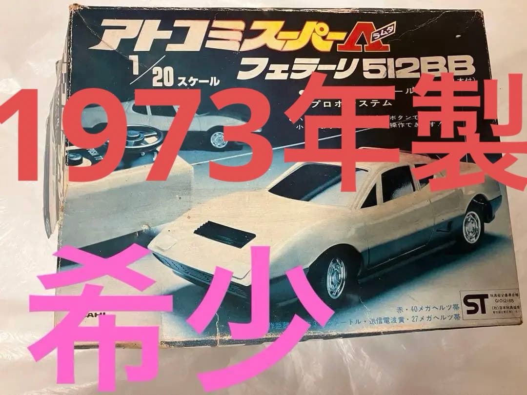 アトコミスーパーラムダ　フェラーリ　512BB 1/20スケール　ラジコン