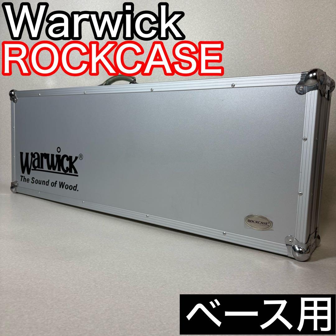 Warwick ROCKCASE ハードケース ベース ベース用 フライトケース