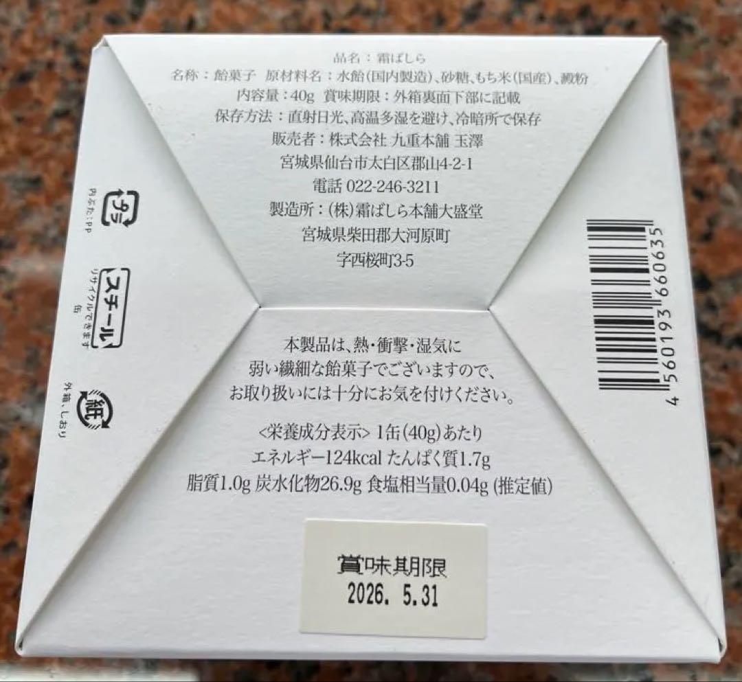 九重本舗 玉澤 霜ばしら　40g 1個　 仙台銘菓　新品未開封　冬季限定　霜柱