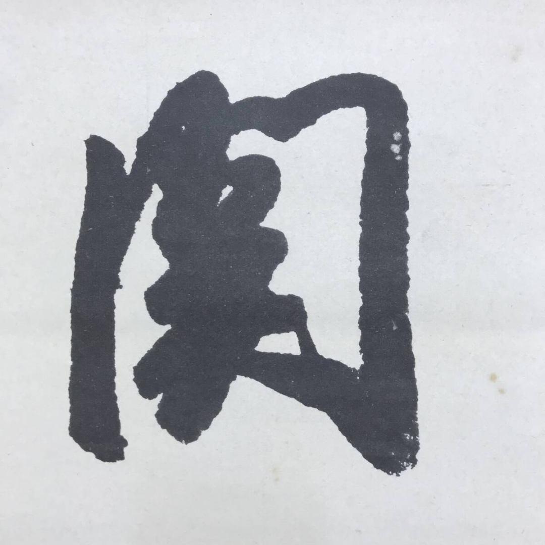 複製/大徳寺/宗峰妙超/関/一文字/横物/工芸品/掛軸/名家伝来/AK-814