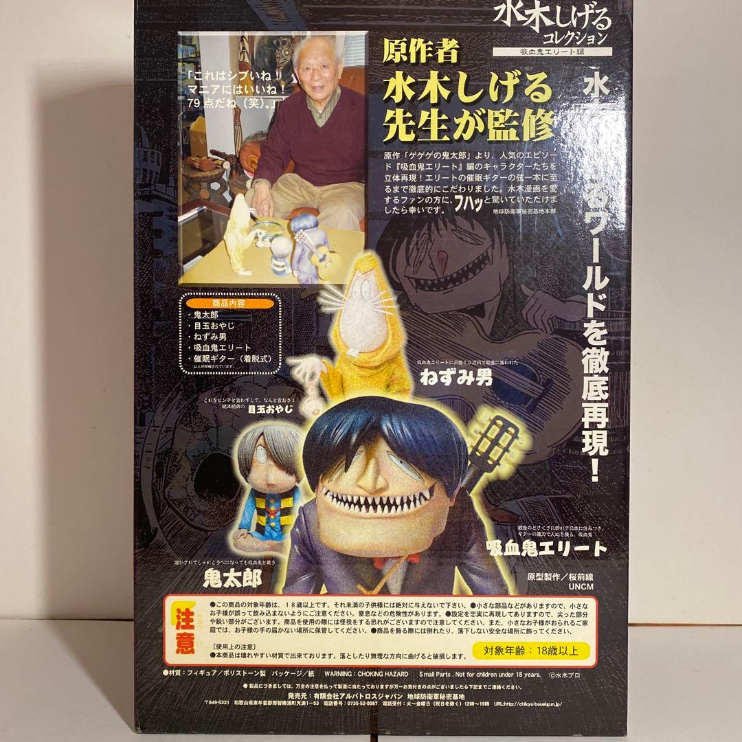 水木しげるコレクション•吸血鬼エリート編 ／水木先生監修彩色済完成品フィギュア