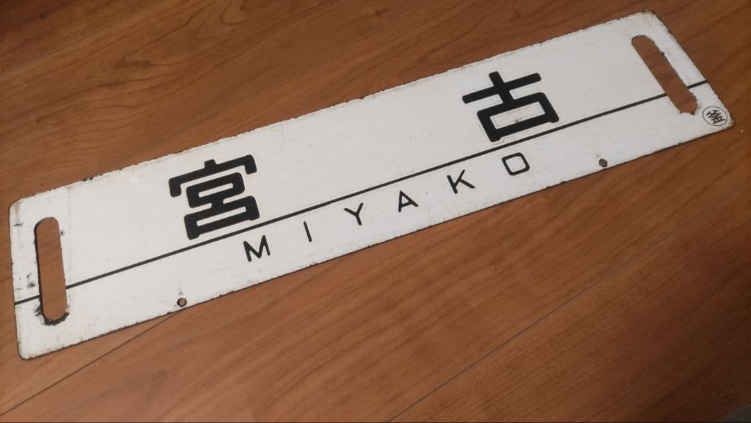 琺瑯行先板、サボ「宮古」「花巻」