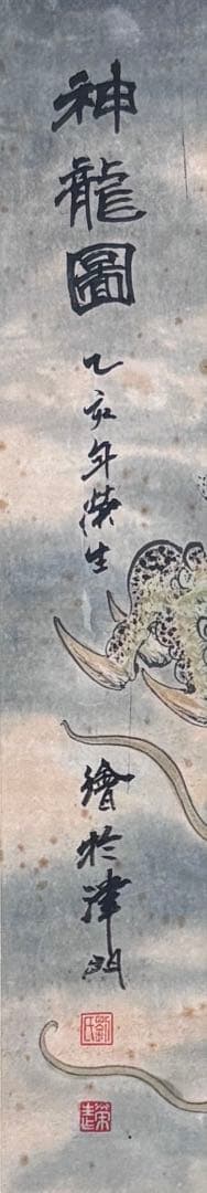 水墨画　掛け軸　神龍図 劉画　龍　中国　カラー