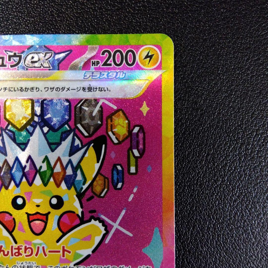 【超美品！】ピカチュウex SAR