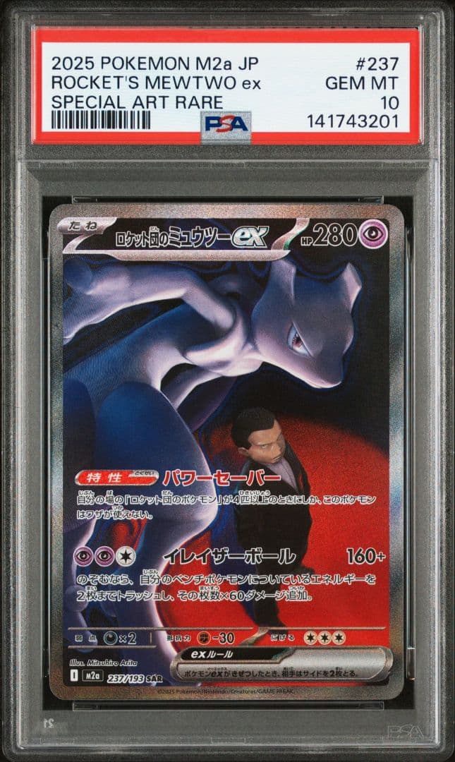 ポケモンカード　ロケット団のミュウツーex　sar psa10
