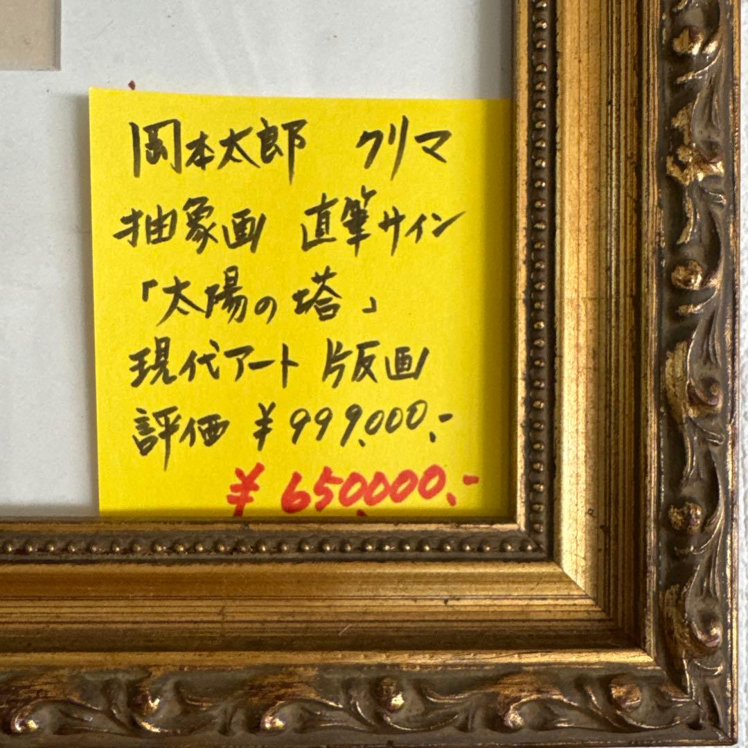 岡本太郎　フリマ　太陽の塔　47/100