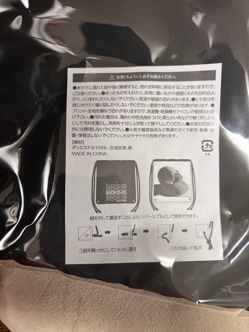 RADWIMPS あにゅー ナップサック 新品未開封