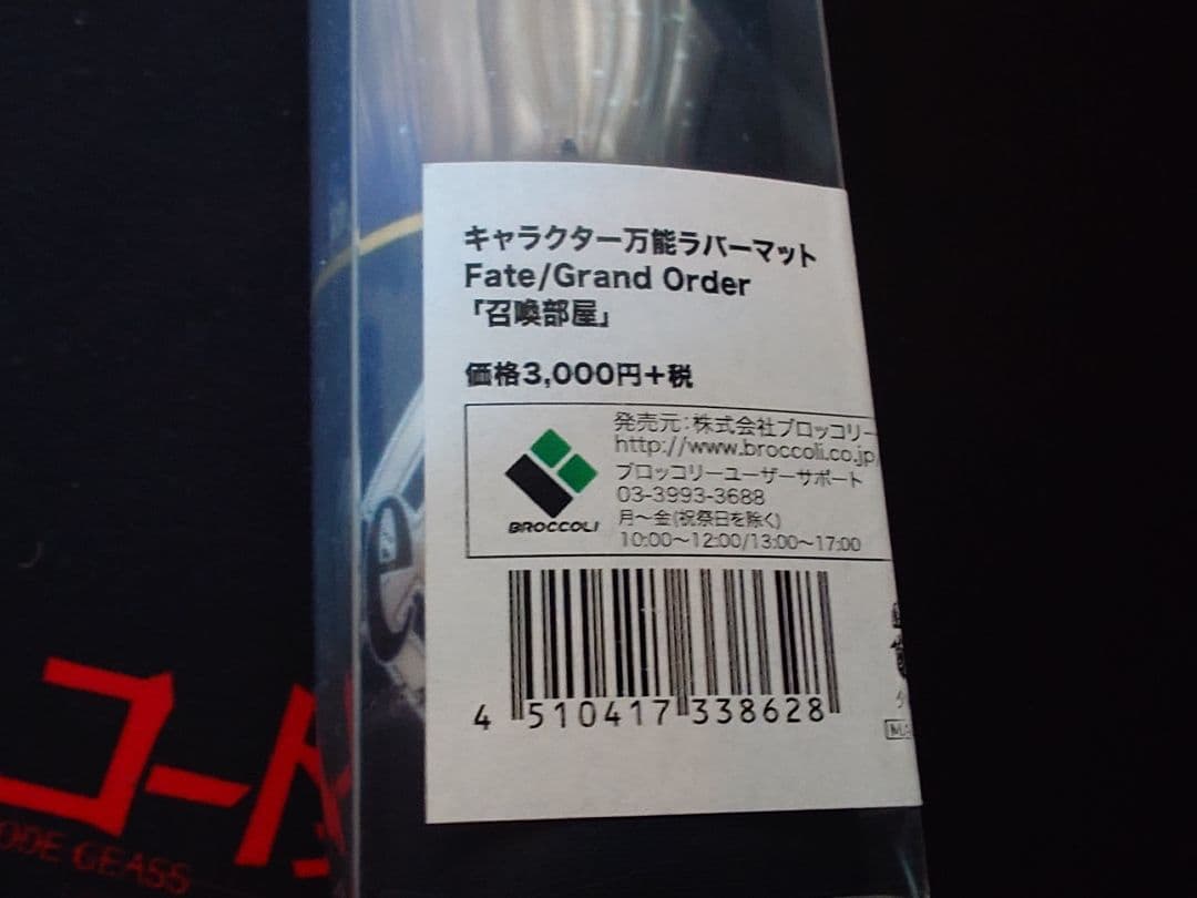 【新品未開封】FGO 召喚部屋 ラバーマット プレイマット