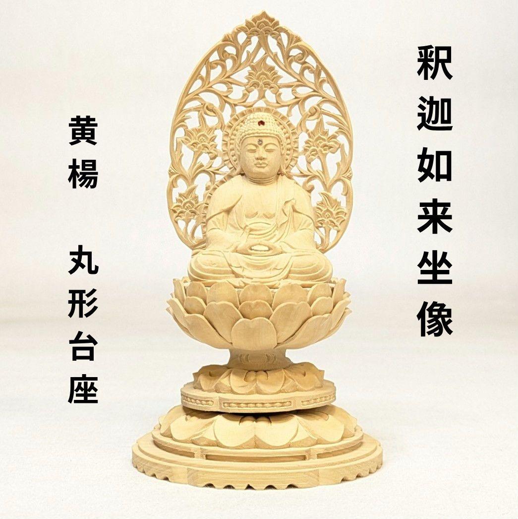 【ゲリラセール・新品】 釈迦如来座像　黄楊　総高さ約15.5㎝　丸形台座付　釈迦