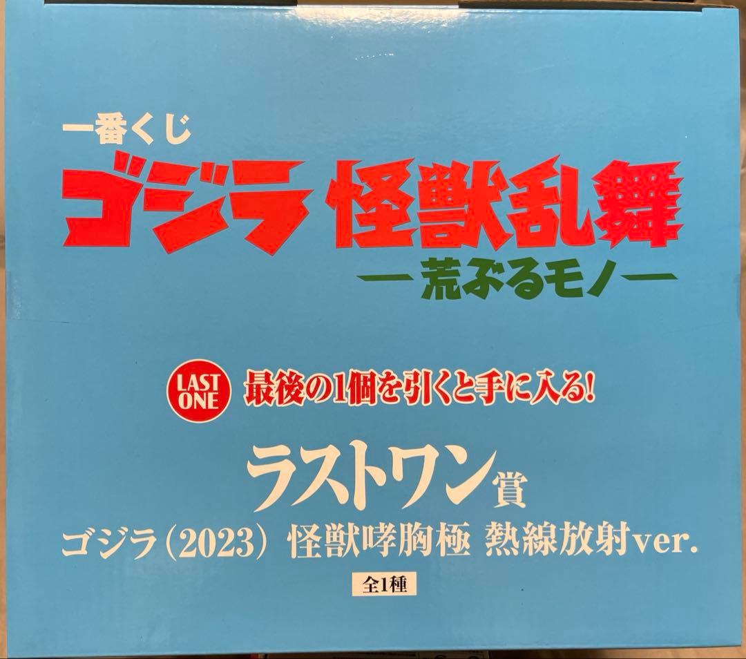 一番くじ　ゴジラ怪獣乱舞　荒ぶるモノ A賞 C賞 ラストワン賞　おまけ