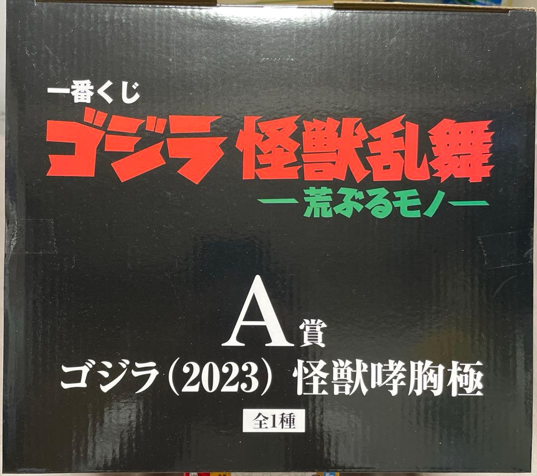 一番くじ　ゴジラ怪獣乱舞　荒ぶるモノ A賞 C賞 ラストワン賞　おまけ