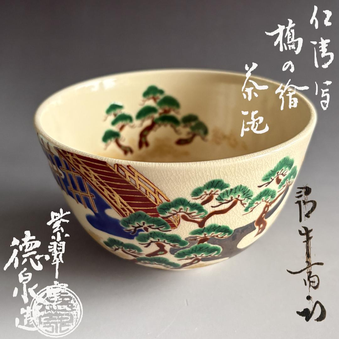西村徳泉　仁清写　橋の絵　茶碗　尋牛斎書付　茶道具　表千家