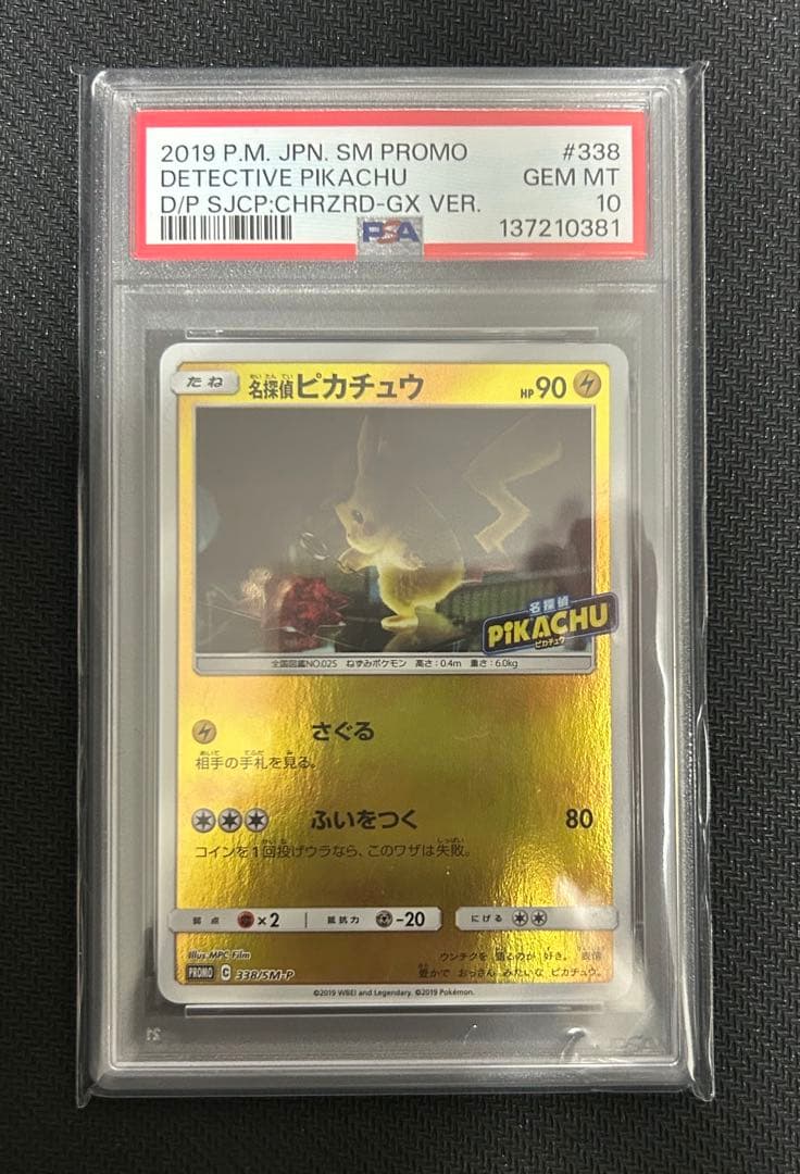 PSA10 名探偵ピカチュウ 338/SM-P