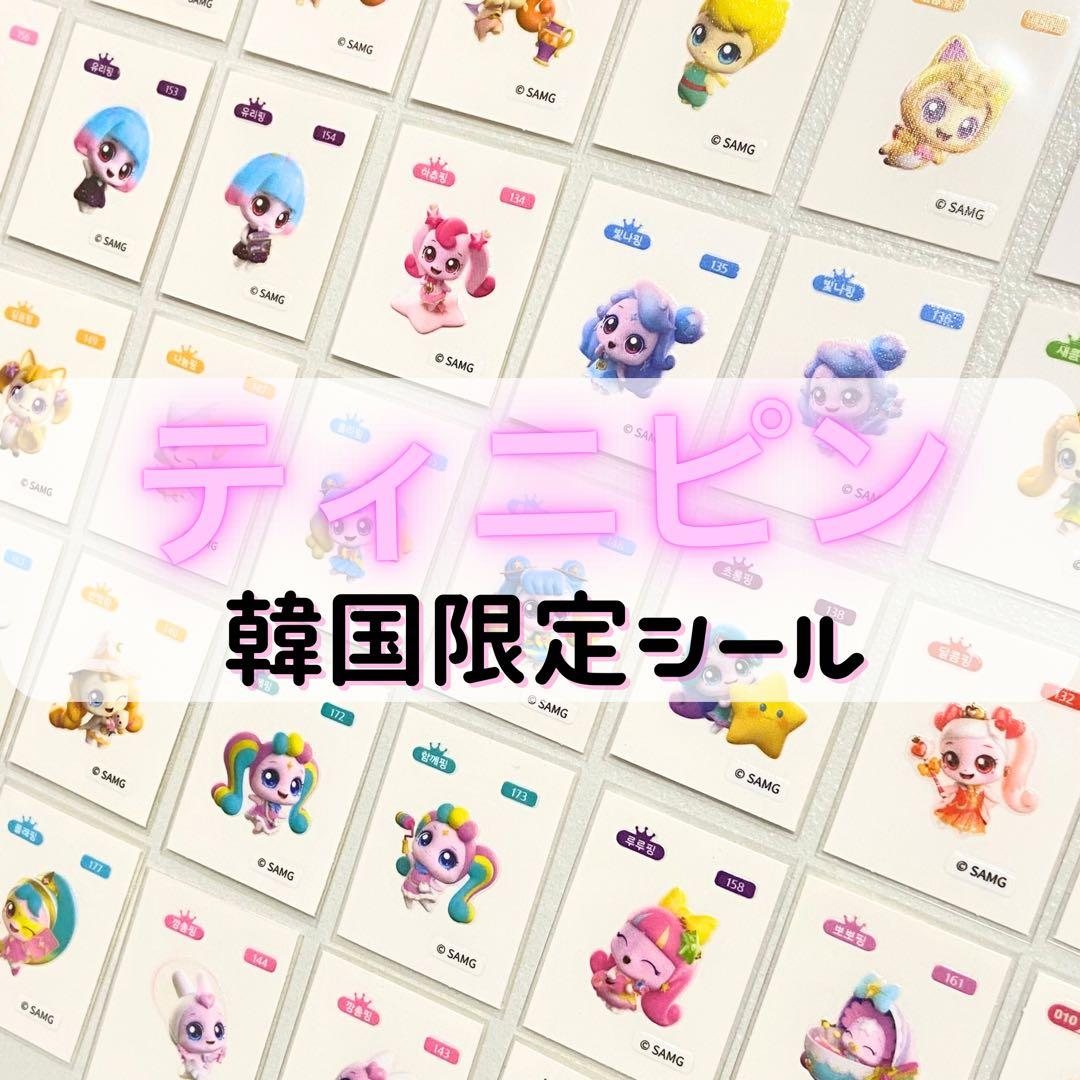 ティニピン シール 正規品 キラキラキャッチ