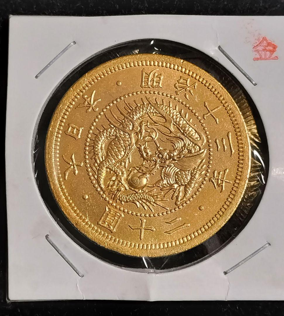 も*し様 明治13年旧二十円目方約34.6gパック込 近代貨幣古銭明治