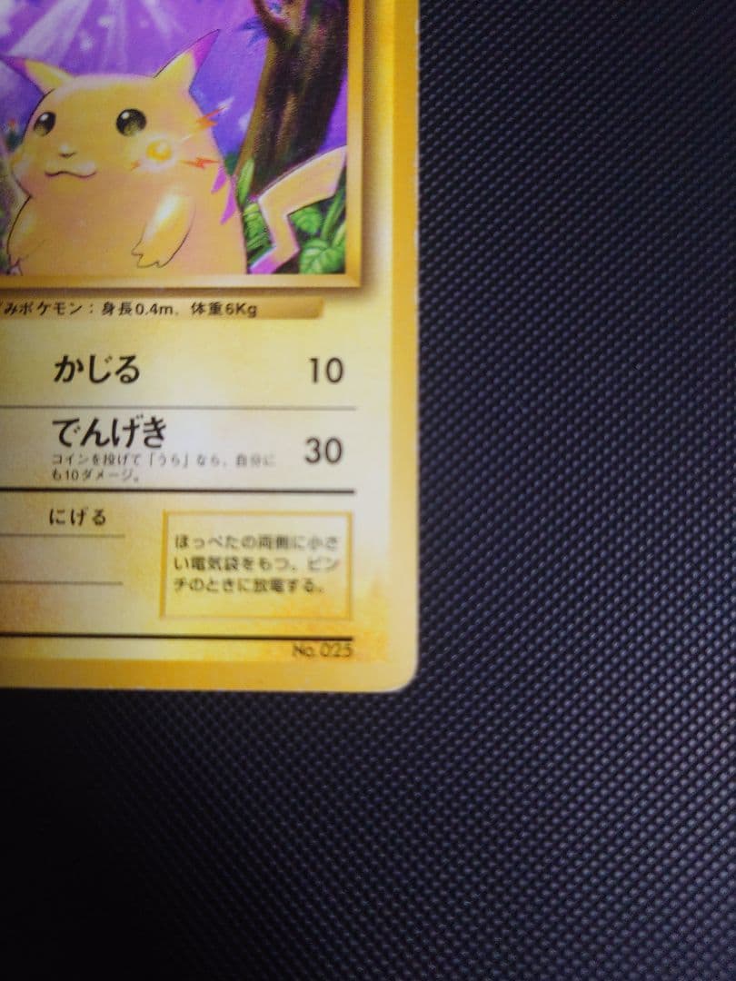 ポケモンカード 旧裏 ピカチュウ マーク無し
