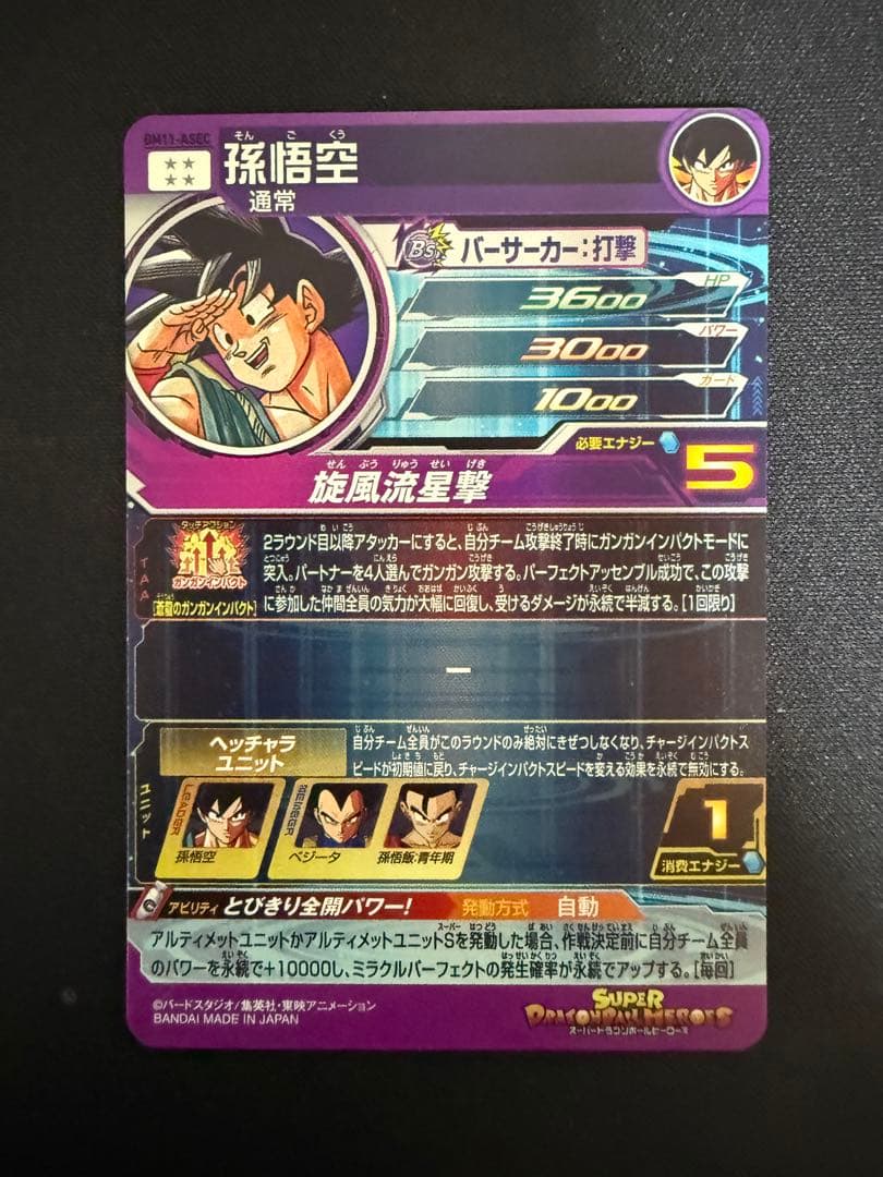 BM11-ASEC 孫悟空 (パラレル)